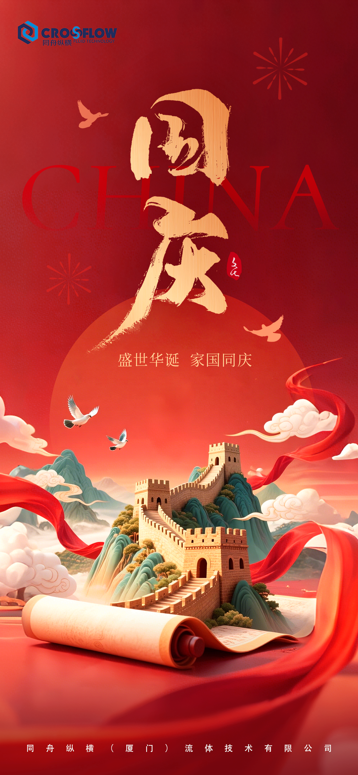 大红国潮风国庆节节日线上海报.png